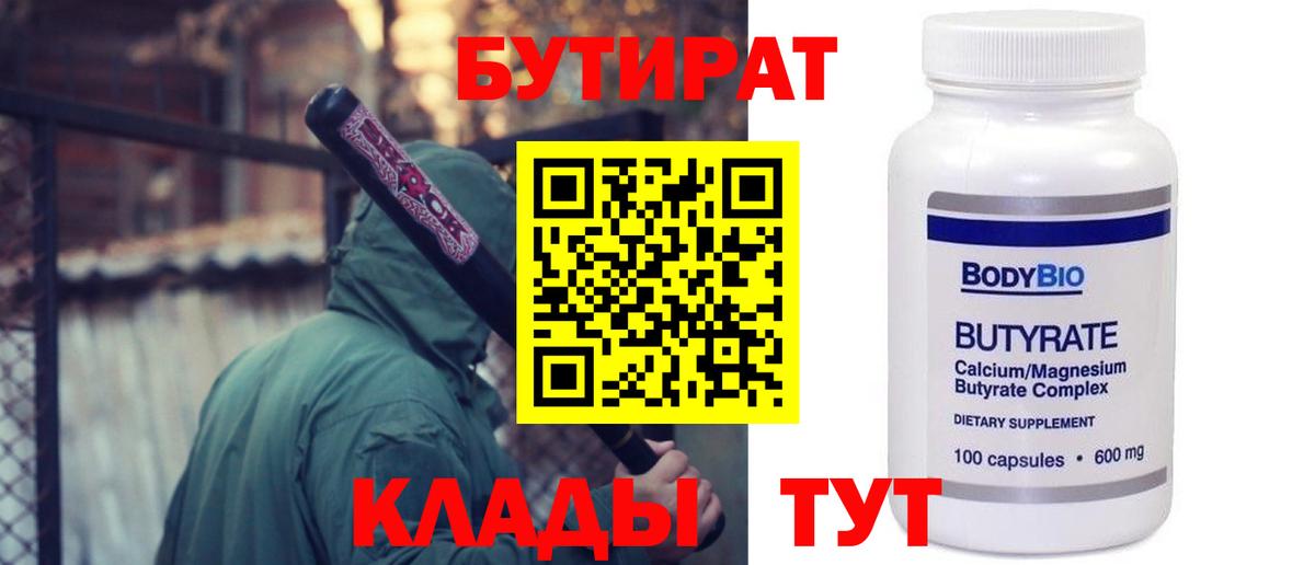 Бутират 1.4BDO  Вход с VPN  Медногорск 