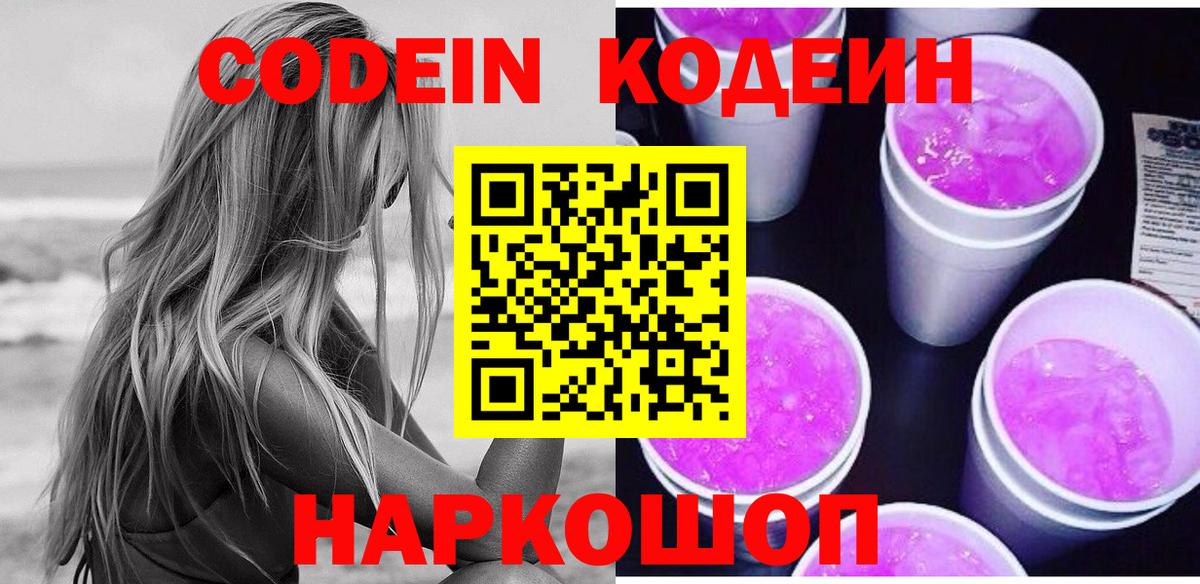 Медногорск  Кодеиновый сироп Lean напиток Lean (лин)  Вход с VPN  Кодеин Purple Drank 